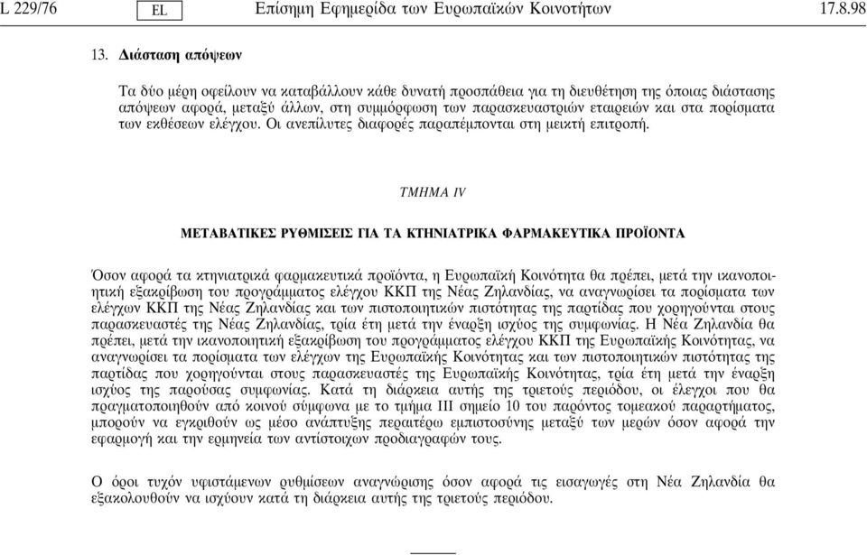 πορίσµατα των εκθέσεων ελέγχου. Οι ανεπίλυτες διαφορές παραπέµποντ αι στη µεικτη επιτροπη.