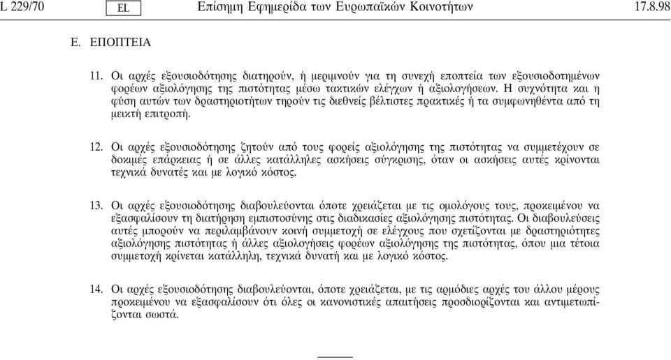 Η συχν τητα και η φυ ση αυτω ν των δραστηριοτη των τηρου ν τις διεθνείς βέλτιστες πρακτικές η τα συµφωνηθέντα απ τη µεικτη επιτροπη. 12.