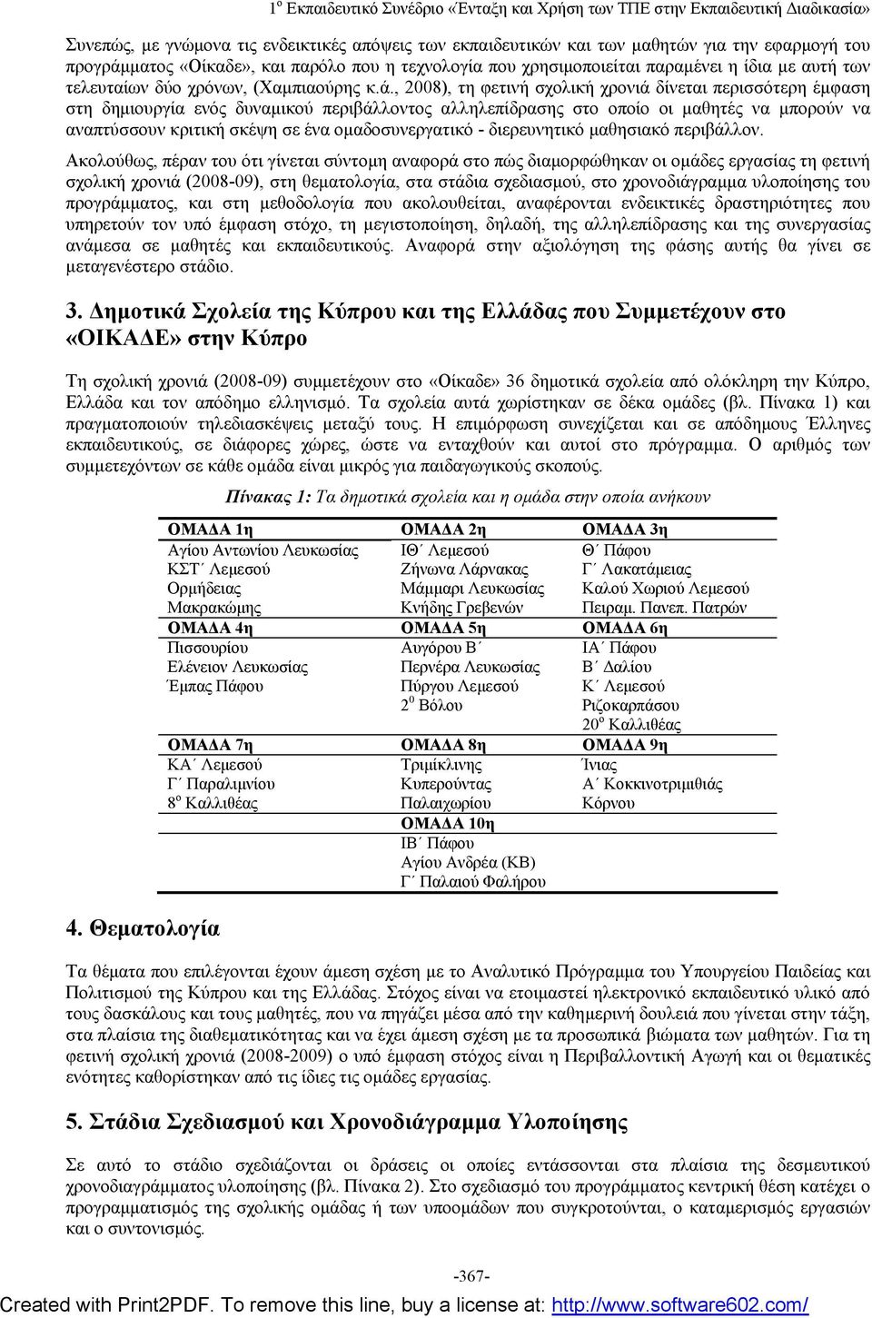 , 2008), τη φετινή σχολική χρονιά δίνεται περισσότερη έμφαση στη δημιουργία ενός δυναμικού περιβάλλοντος αλληλεπίδρασης στο οποίο οι μαθητές να μπορούν να αναπτύσσουν κριτική σκέψη σε ένα