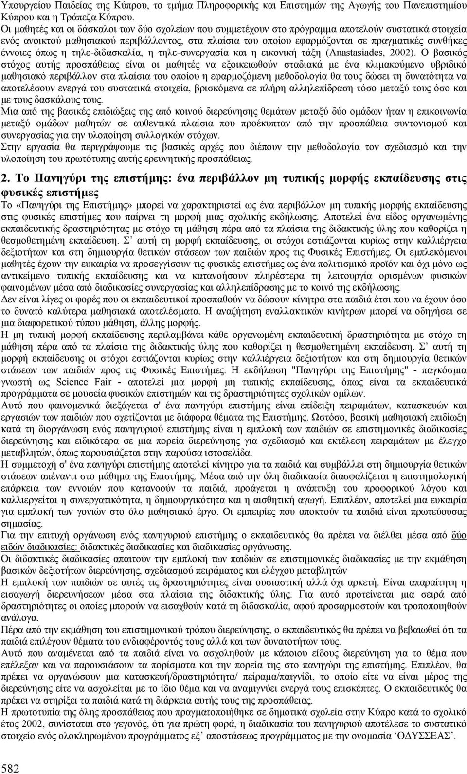 συνθήκες έννοιες όπως η τηλε-διδασκαλία, η τηλε-συνεργασία και η εικονική τάξη (Anastasiades, 2002).