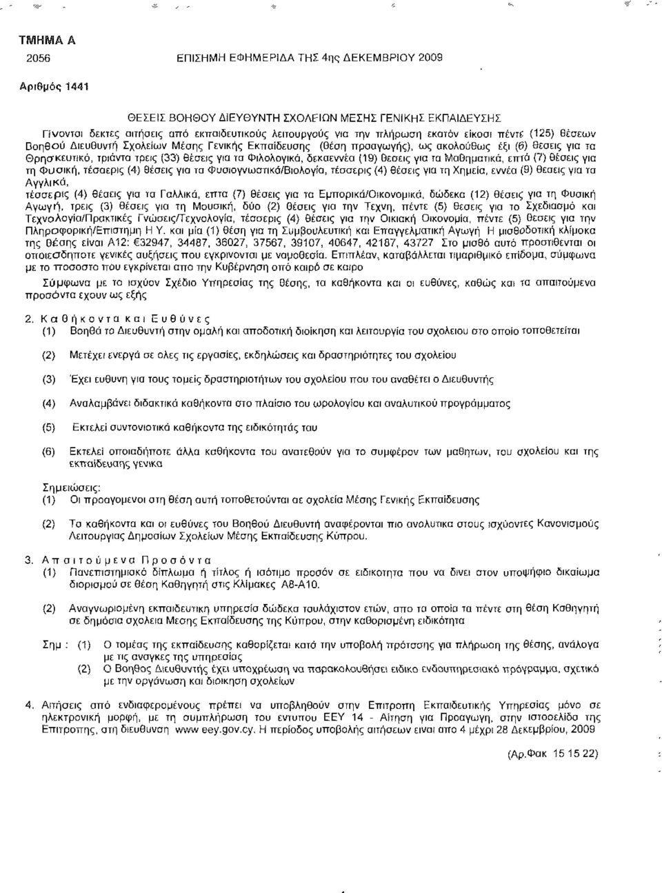 (19) θέσεις για τα Μαθηματικά, επτά (7) θέσεις για τη Φυσική, τέσσερις (4) θέσεις για τα Φυσιογνωστικά/Βιολογία, τέσσερις (4) θέσεις για τη Χημεία, εννέα (δ) θέσεις για τα Αγγλικά, τέσσερίς (4)