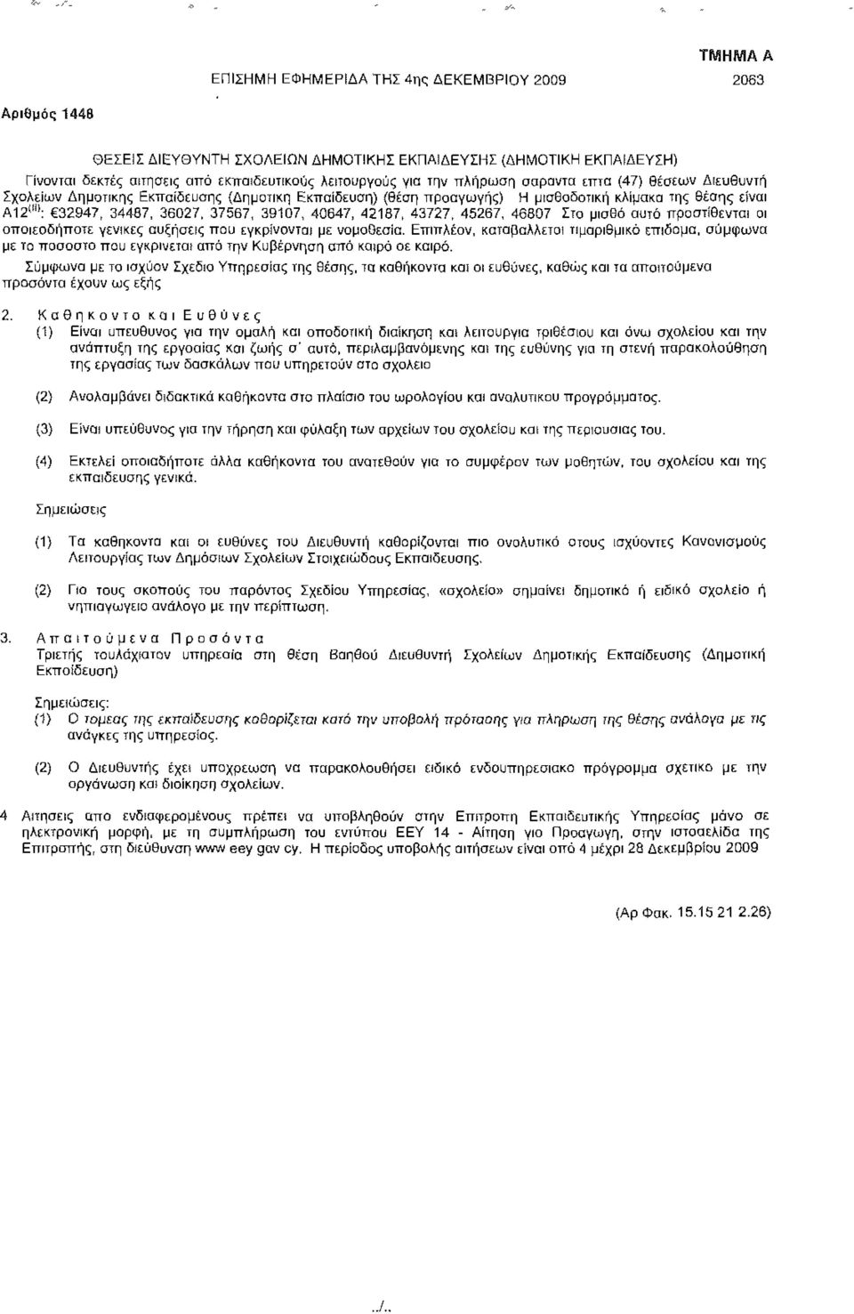 40647, 42187, 43727, 45267, 46807 Στο μισθό αυτό προστίθενται οι οποιεσδήποτε γενικές αυξήσεις που εγκρίνονται με νομοθεσία.