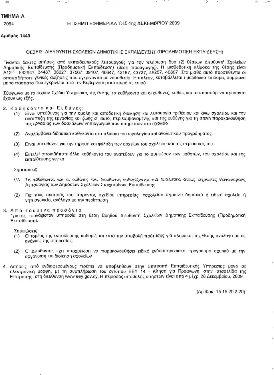 42187, 43727, 45267, 46807 Στο μισθό αυτό προστίθενται οι οποιεσδήποτε γενικές αυξήσεις που εγκρίνονται με νομοθεσία Επιπλέον, καταβάλλεται τιμαριθμικό επίδομα, σύμφωνα με το ποσοστό ττου εγκρίνεται