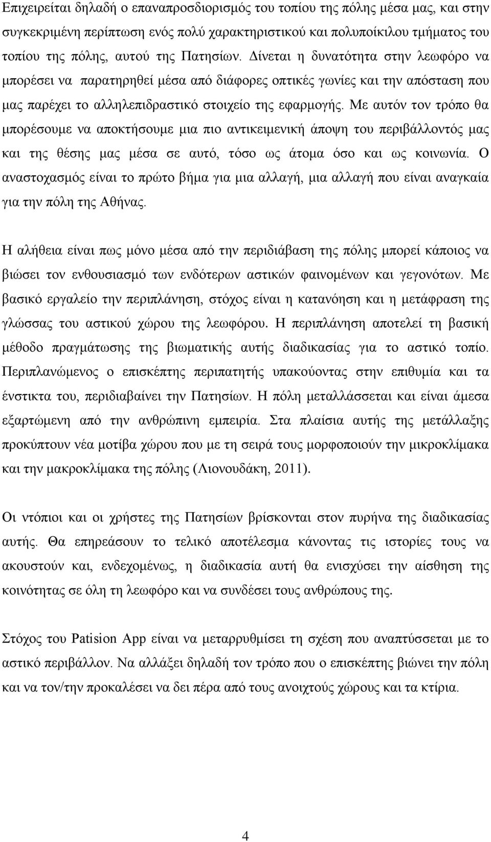 Με αυτόν τον τρόπο θα μπορέσουμε να αποκτήσουμε μια πιο αντικειμενική άποψη του περιβάλλοντός μας και της θέσης μας μέσα σε αυτό, τόσο ως άτομα όσο και ως κοινωνία.