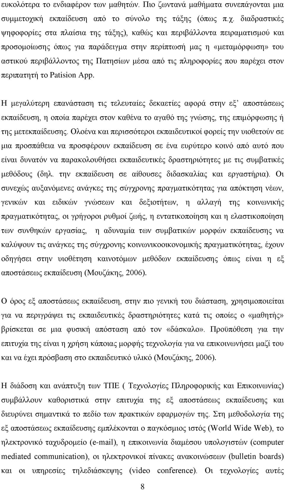 διαδραστικές ψηφοφορίες στα πλαίσια της τάξης), καθώς και περιβάλλοντα πειραματισμού και προσομοίωσης όπως για παράδειγμα στην περίπτωσή μας η «μεταμόρφωση» του αστικού περιβάλλοντος της Πατησίων