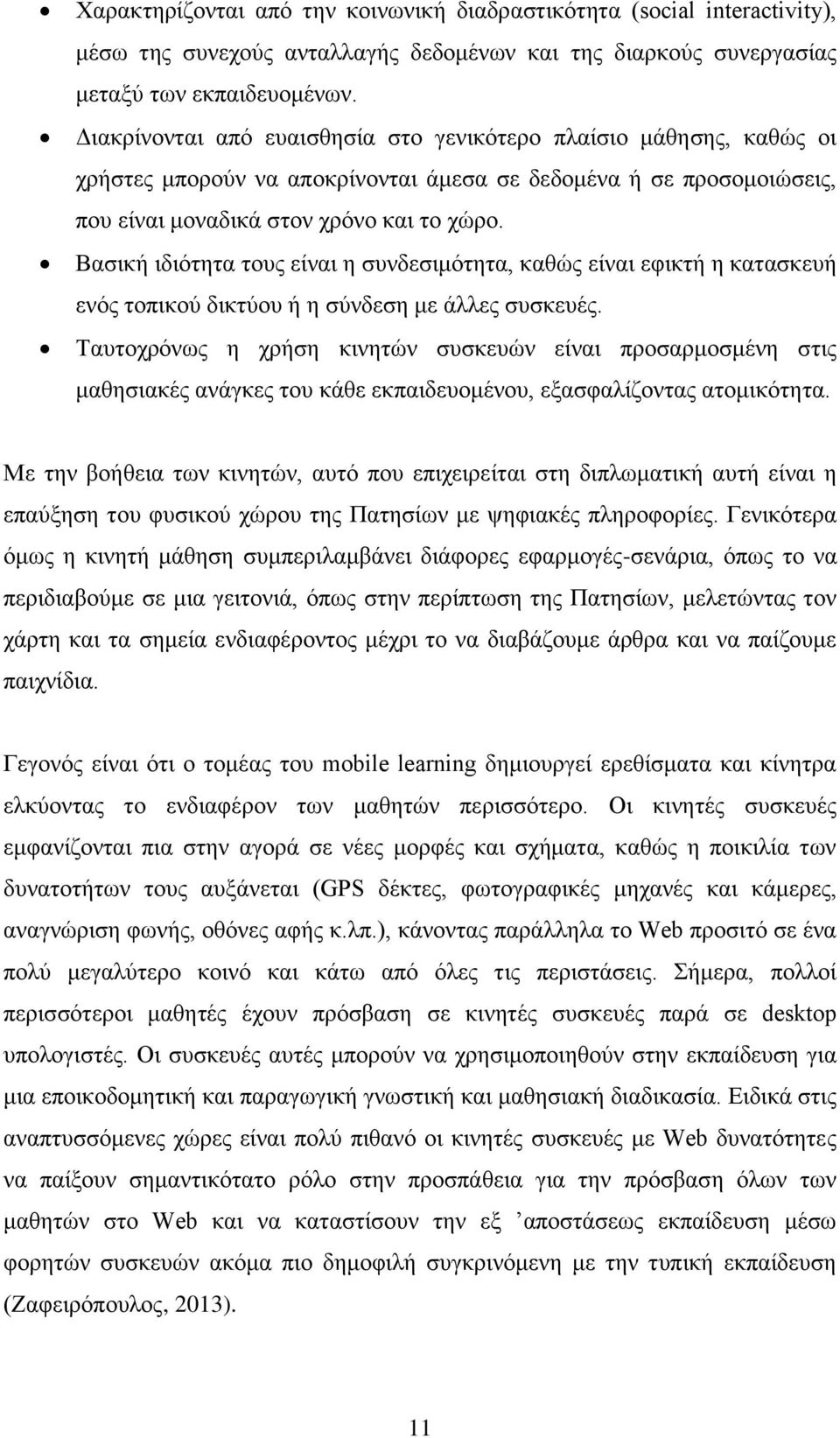 Βασική ιδιότητα τους είναι η συνδεσιμότητα, καθώς είναι εφικτή η κατασκευή ενός τοπικού δικτύου ή η σύνδεση με άλλες συσκευές.