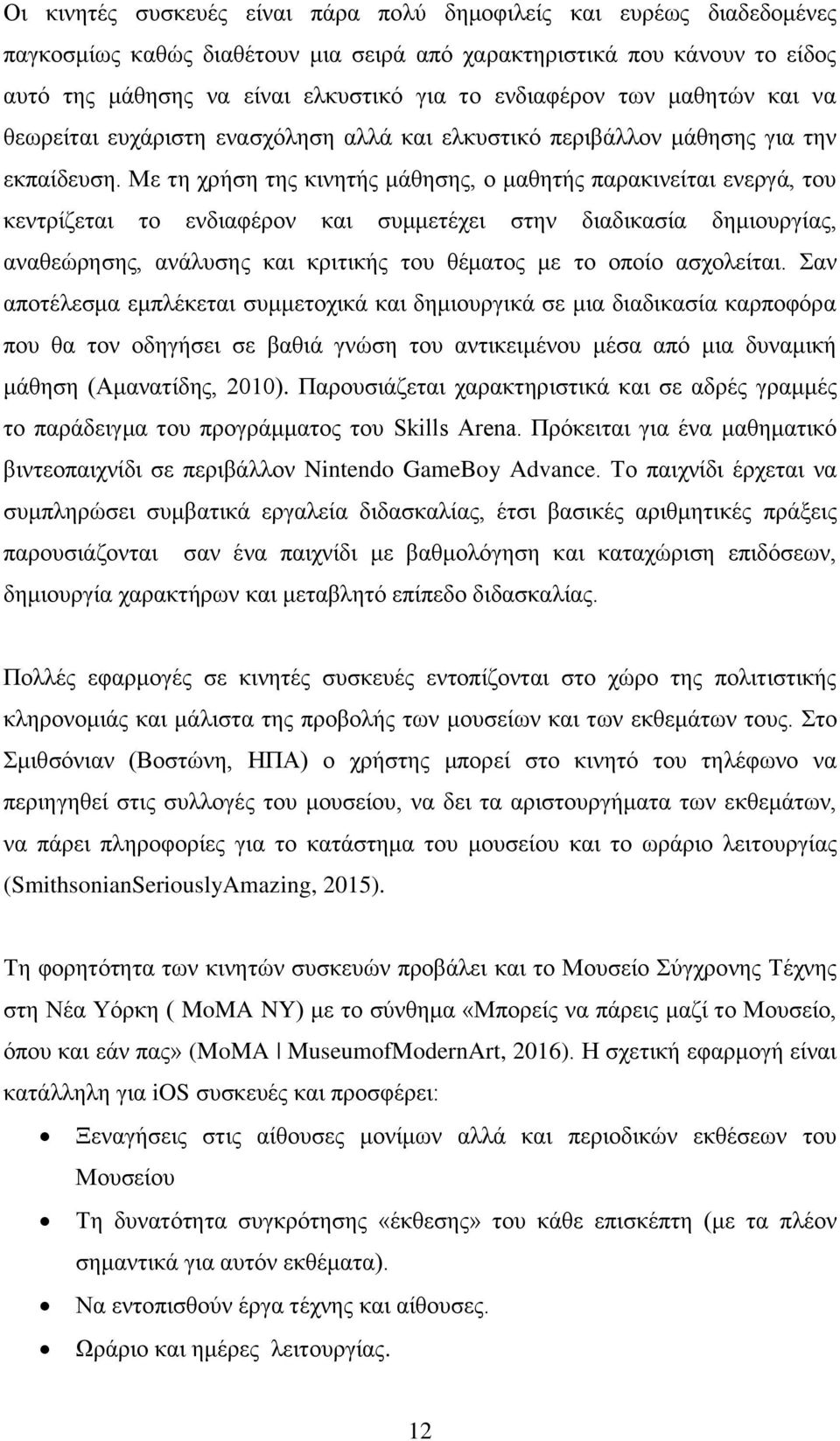 Με τη χρήση της κινητής μάθησης, ο μαθητής παρακινείται ενεργά, του κεντρίζεται το ενδιαφέρον και συμμετέχει στην διαδικασία δημιουργίας, αναθεώρησης, ανάλυσης και κριτικής του θέματος με το οποίο