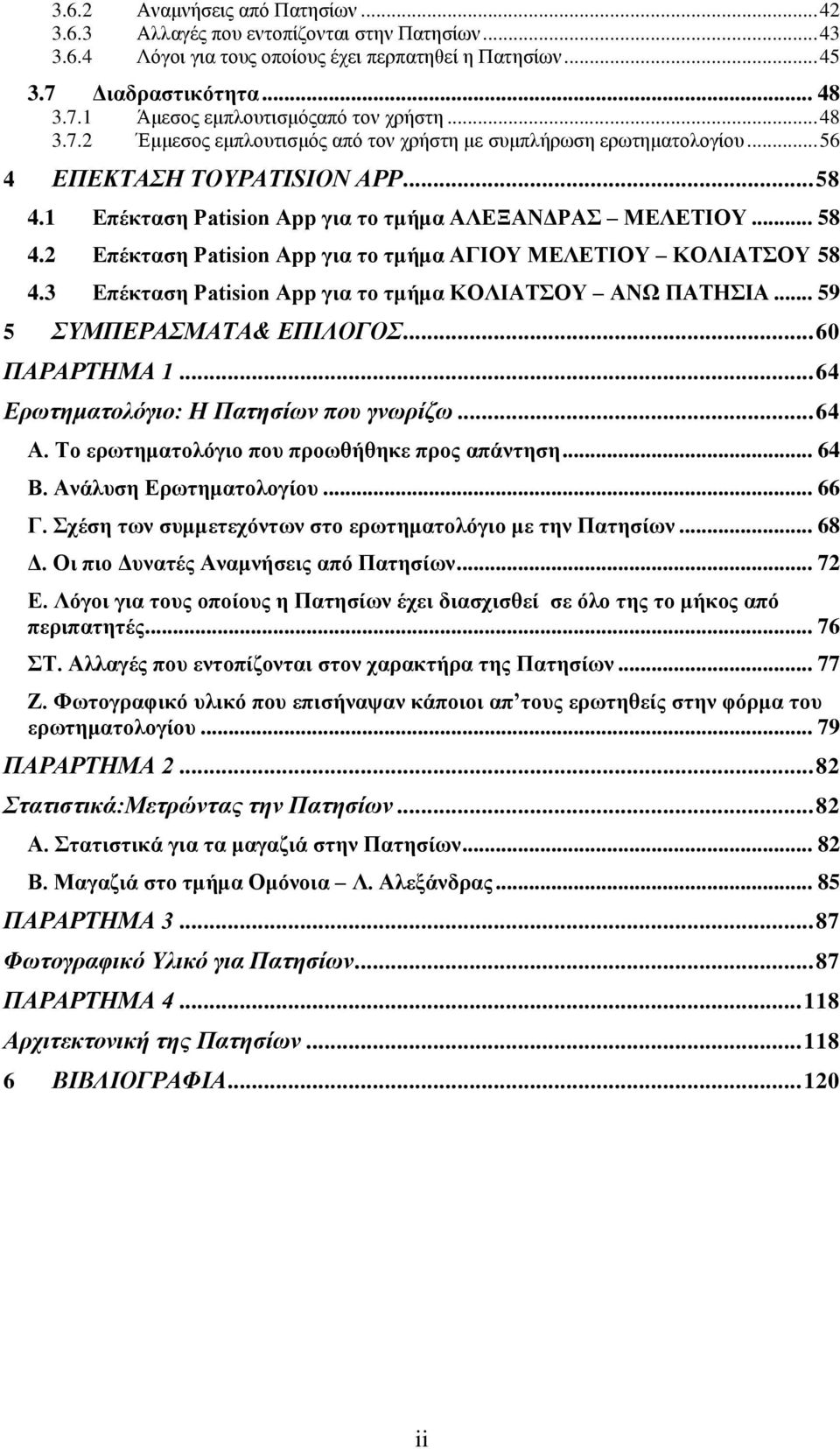 3 Επέκταση Patision App για το τμήμα ΚΟΛΙΑΤΣΟΥ ΑΝΩ ΠΑΤΗΣΙΑ... 59 5 ΣΥΜΠΕΡΑΣΜΑΤΑ& ΕΠΙΛΟΓΟΣ... 60 ΠΑΡΑΡΤΗΜΑ 1... 64 Ερωτηματολόγιο: Η Πατησίων που γνωρίζω... 64 Α.