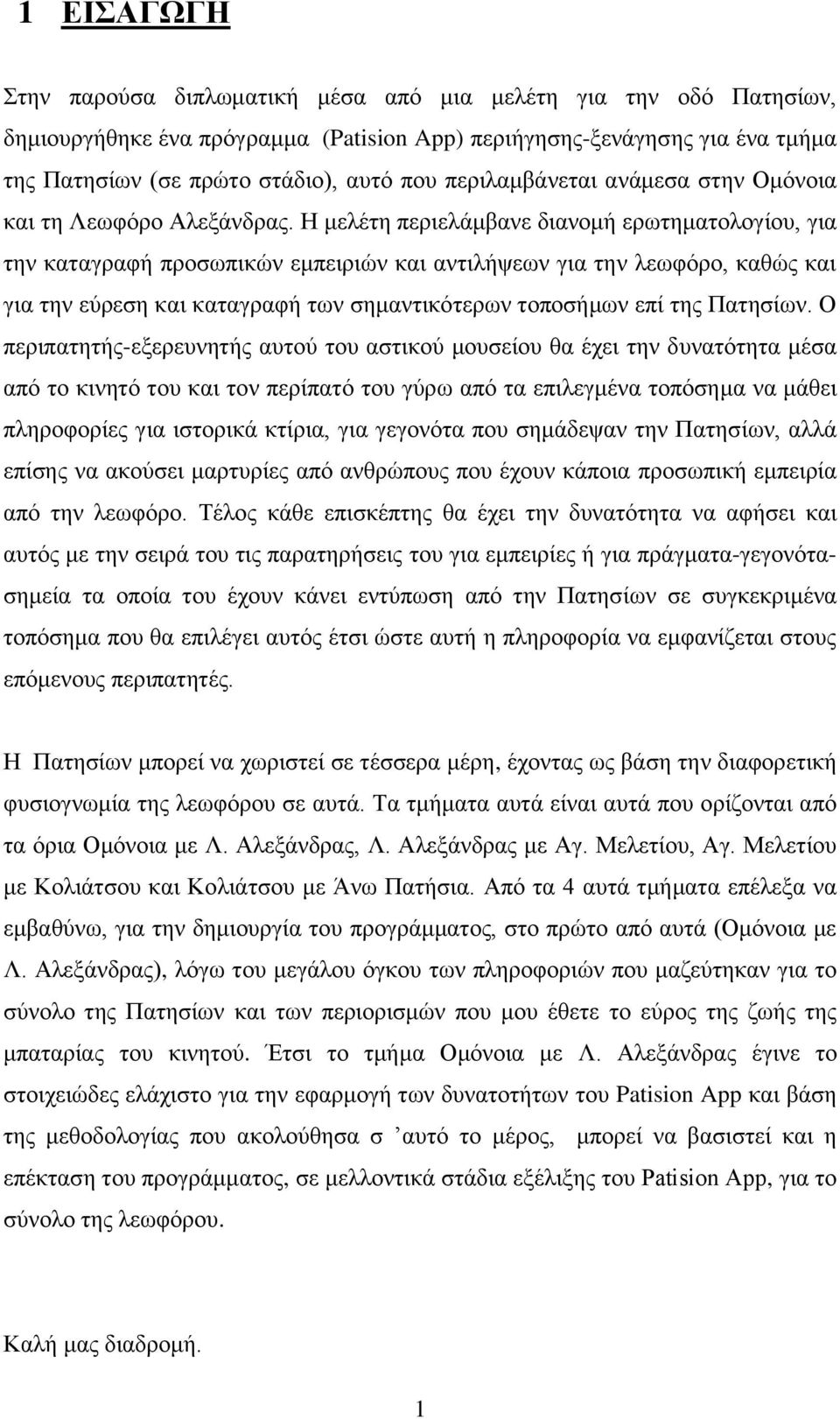 Η μελέτη περιελάμβανε διανομή ερωτηματολογίου, για την καταγραφή προσωπικών εμπειριών και αντιλήψεων για την λεωφόρο, καθώς και για την εύρεση και καταγραφή των σημαντικότερων τοποσήμων επί της