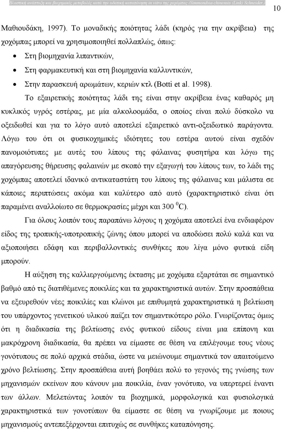 αρωµάτων, κεριών κτλ (Botti et al. 1998).