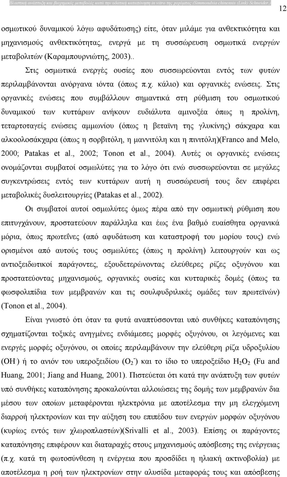 . Στις οσµωτικά ενεργές ουσίες που συσσωρεύονται εντός των φυτών περιλαµβάνονται ανόργανα ιόντα (όπως π.χ. κάλιο) και οργανικές ενώσεις.