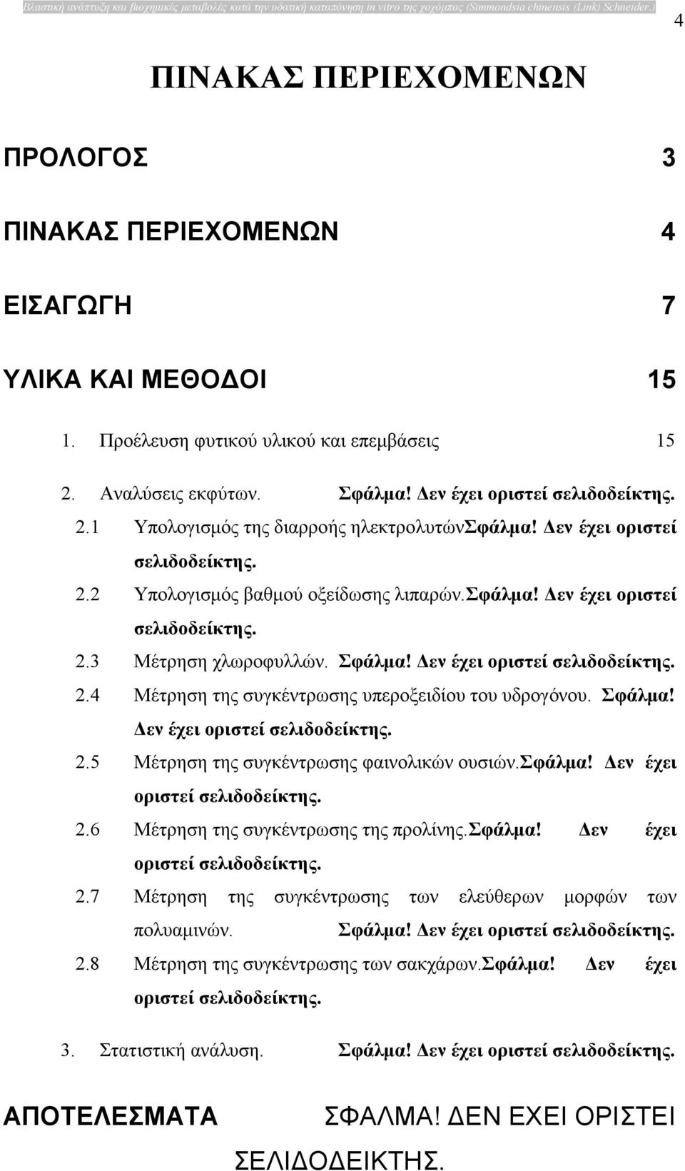 εν έχει οριστεί σελιδοδείκτης. 2.2 Υπολογισµός βαθµού οξείδωσης λιπαρών.σφάλµα! εν έχει οριστεί σελιδοδείκτης. 2.3 Μέτρηση χλωροφυλλών. Σφάλµα! εν έχει οριστεί σελιδοδείκτης. 2.4 Μέτρηση της συγκέντρωσης υπεροξειδίου του υδρογόνου.