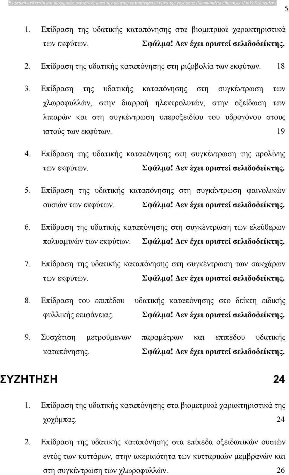 Επίδραση της υδατικής καταπόνησης στη συγκέντρωση των χλωροφυλλών, στην διαρροή ηλεκτρολυτών, στην οξείδωση των λιπαρών και στη συγκέντρωση υπεροξειδίου του υδρογόνου στους ιστούς των εκφύτων. 19 4.