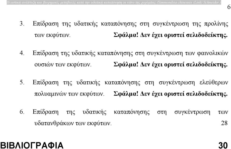 Επίδραση της υδατικής καταπόνησης στη συγκέντρωση των φαινολικών ουσιών των εκφύτων. Σφάλµα! εν έχει οριστεί σελιδοδείκτης. 5.