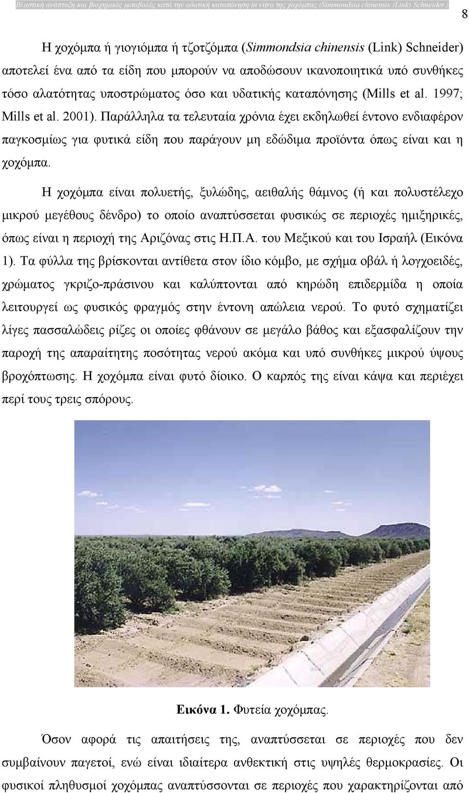 υδατικής καταπόνησης (Mills et al. 1997; Mills et al. 2001).