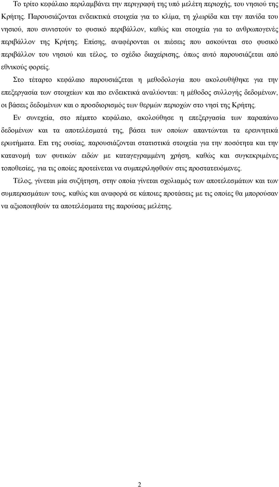 Επίσης, αναφέρονται οι πιέσεις που ασκούνται στο φυσικό περιβάλλον του νησιού και τέλος, το σχέδιο διαχείρισης, όπως αυτό παρουσιάζεται από εθνικούς φορείς.