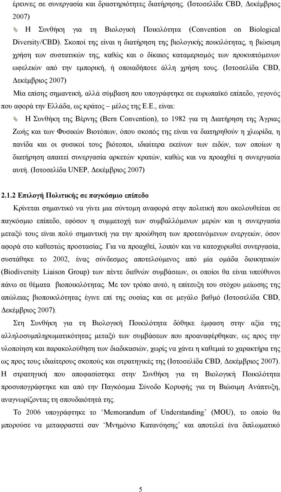 τους. (Ιστοσελίδα CBD, εκέµβριος 2007) Μία επίσης σηµαντική, αλλά σύµβαση που υπογράφτηκε σε ευρωπαϊκό επίπεδο, γεγονός που αφορά την Ελ