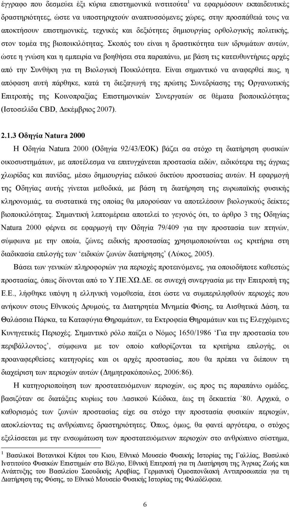 Σκοπός του είναι η δραστικότητα των ιδρυµάτων αυτών, ώστε η γνώση και η εµπειρία να βοηθήσει στα παραπάνω, µε βάση τις κατευθυντήριες αρχές από την Συνθήκη για τη Βιολογική Ποικιλότητα.