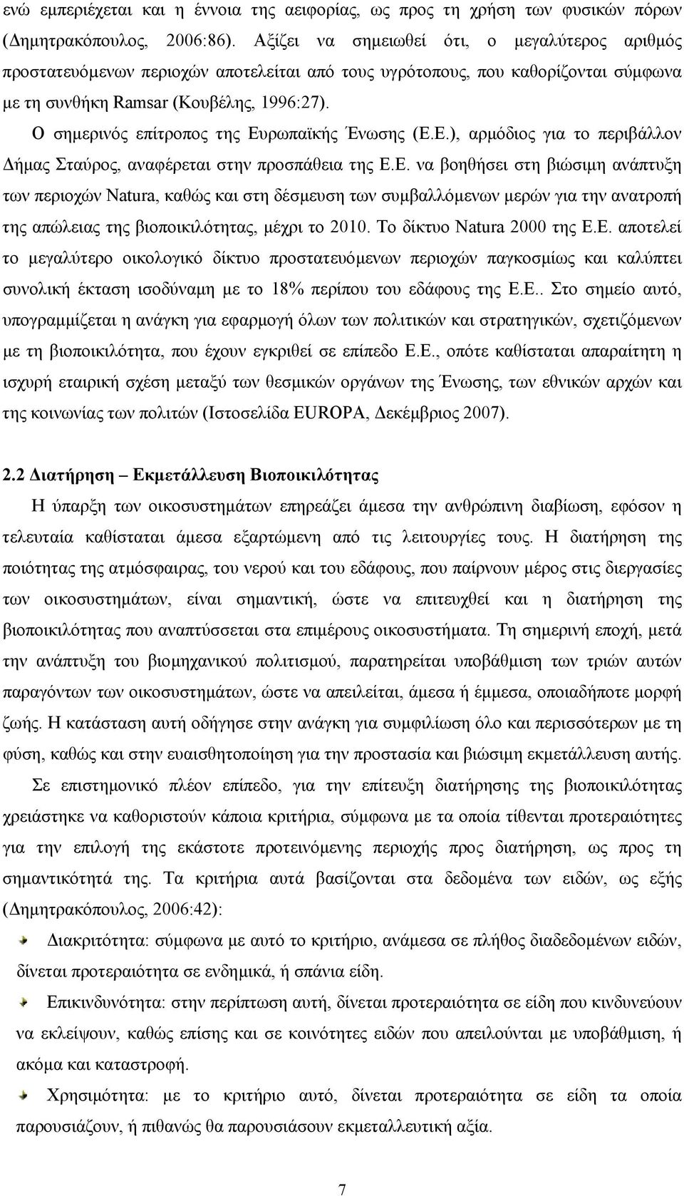 Ο σηµερινός επίτροπος της Ευρωπαϊκής Ένωσης (Ε.Ε.), αρµόδιος για το περιβάλλον ήµας Σταύρος, αναφέρεται στην προσπάθεια της Ε.Ε. να βοηθήσει στη βιώσιµη ανάπτυξη των περιοχών Natura, καθώς και στη δέσµευση των συµβαλλόµενων µερών για την ανατροπή της απώλειας της βιοποικιλότητας, µέχρι το 2010.