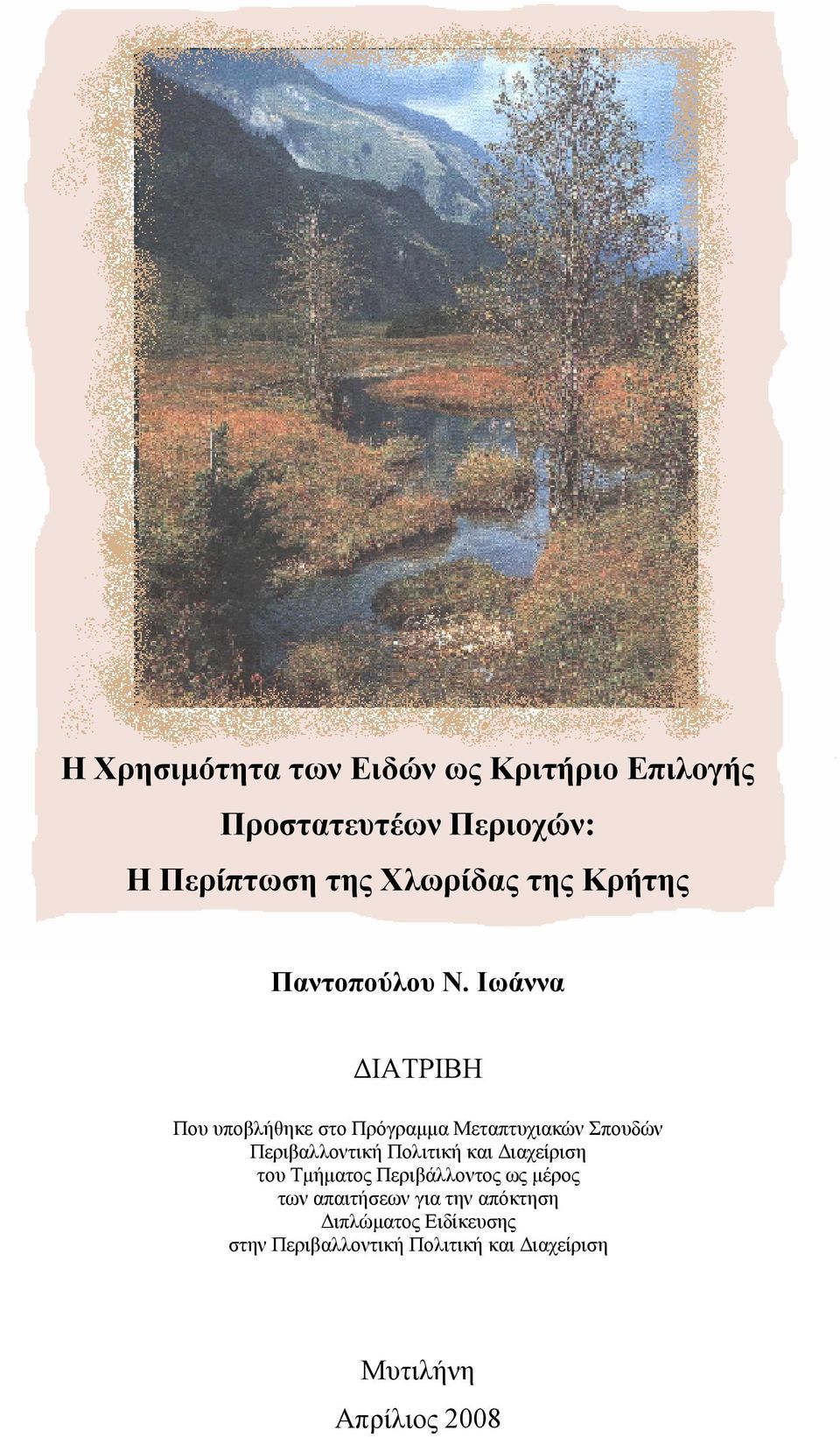 Ιωάννα ΙΑΤΡΙΒΗ Που υποβλήθηκε στο Πρόγραµµα Μεταπτυχιακών Σπουδών Περιβαλλοντική Πολιτική και