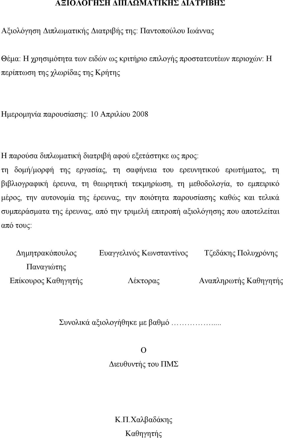 θεωρητική τεκµηρίωση, τη µεθοδολογία, το εµπειρικό µέρος, την αυτονοµία της έρευνας, την ποιότητα παρουσίασης καθώς και τελικά συµπεράσµατα της έρευνας, από την τριµελή επιτροπή αξιολόγησης που