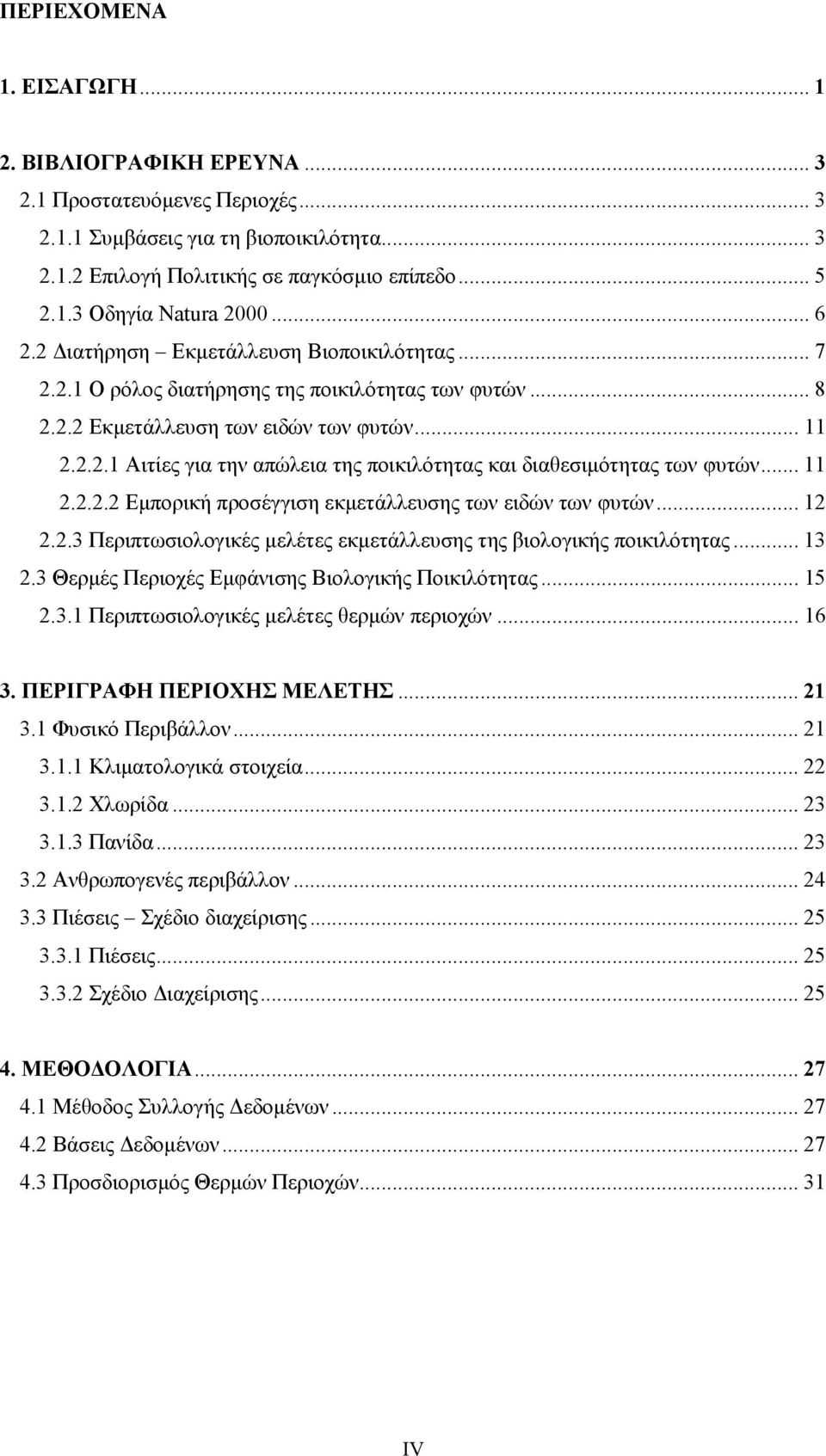 .. 11 2.2.2.2 Εµπορική προσέγγιση εκµετάλλευσης των ειδών των φυτών... 12 2.2.3 Περιπτωσιολογικές µελέτες εκµετάλλευσης της βιολογικής ποικιλότητας... 13 2.