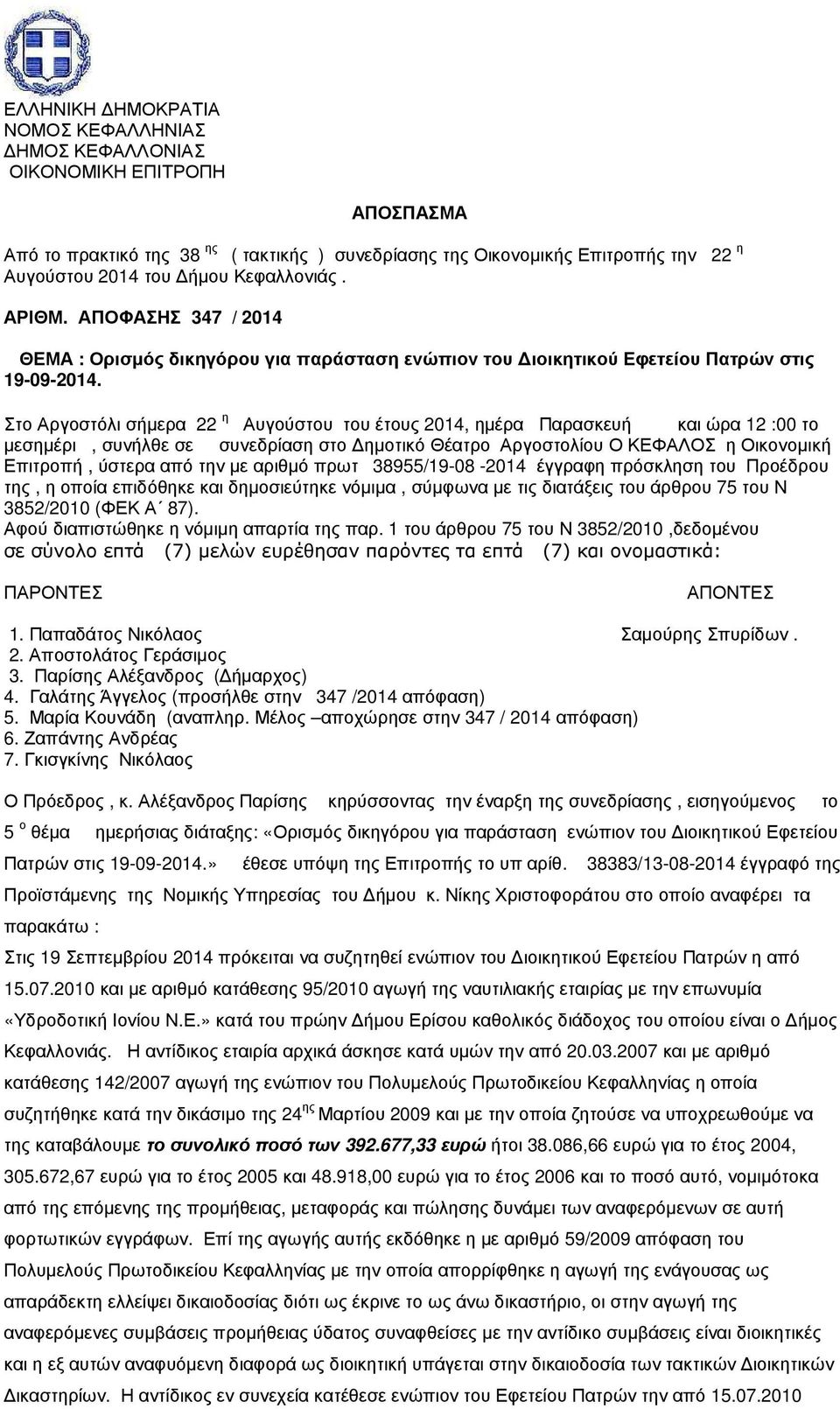 Στο Αργοστόλι σήµερα 22 η Αυγούστου του έτους 2014, ηµέρα Παρασκευή και ώρα 12 :00 το µεσηµέρι, συνήλθε σε συνεδρίαση στο ηµοτικό Θέατρο Αργοστολίου Ο ΚΕΦΑΛΟΣ η Οικονοµική Επιτροπή, ύστερα από την µε