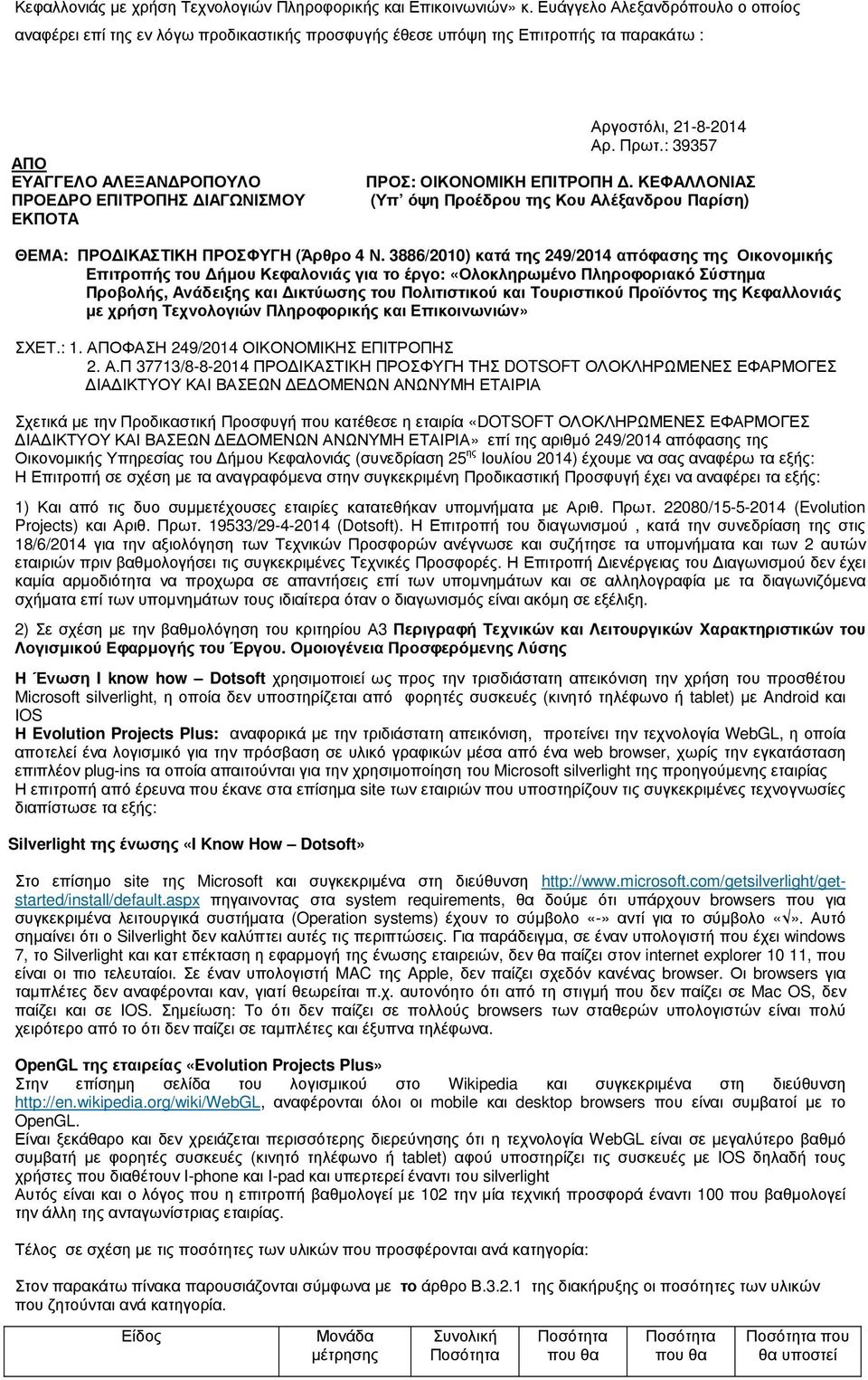 21-8-2014 Αρ. Πρωτ.: 39357 ΠΡΟΣ: ΟΙΚΟΝΟΜΙΚΗ ΕΠΙΤΡΟΠΗ. ΚΕΦΑΛΛΟΝΙΑΣ (Υπ όψη Προέδρου της Κου Αλέξανδρου Παρίση) ΘΕΜΑ: ΠΡΟ ΙΚΑΣΤΙΚΗ ΠΡΟΣΦΥΓΗ (Άρθρο 4 Ν.