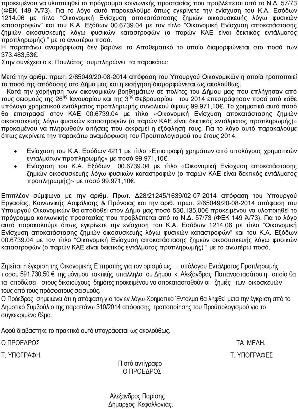 04 µε τον τίτλο Οικονοµική Ενίσχυση αποκατάστασης ζηµιών οικοσυσκευής λόγω φυσικών καταστροφών (ο παρών ΚΑΕ είναι δεκτικός εντάλµατος προπληρωµής) µε το ανωτέρω ποσό.