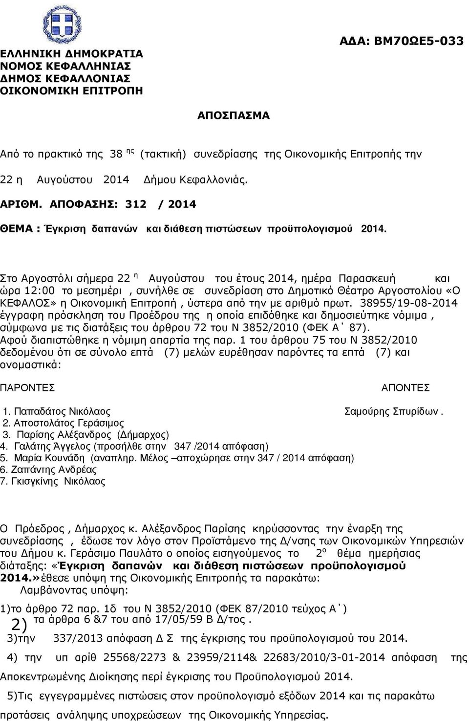 Στο Αργοστόλι σήµερα 22 η Αυγούστου του έτους 2014, ηµέρα Παρασκευή και ώρα 12:00 το µεσηµέρι, συνήλθε σε συνεδρίαση στο ηµοτικό Θέατρο Αργοστολίου «Ο ΚΕΦΑΛΟΣ» η Οικονοµική Επιτροπή, ύστερα από την