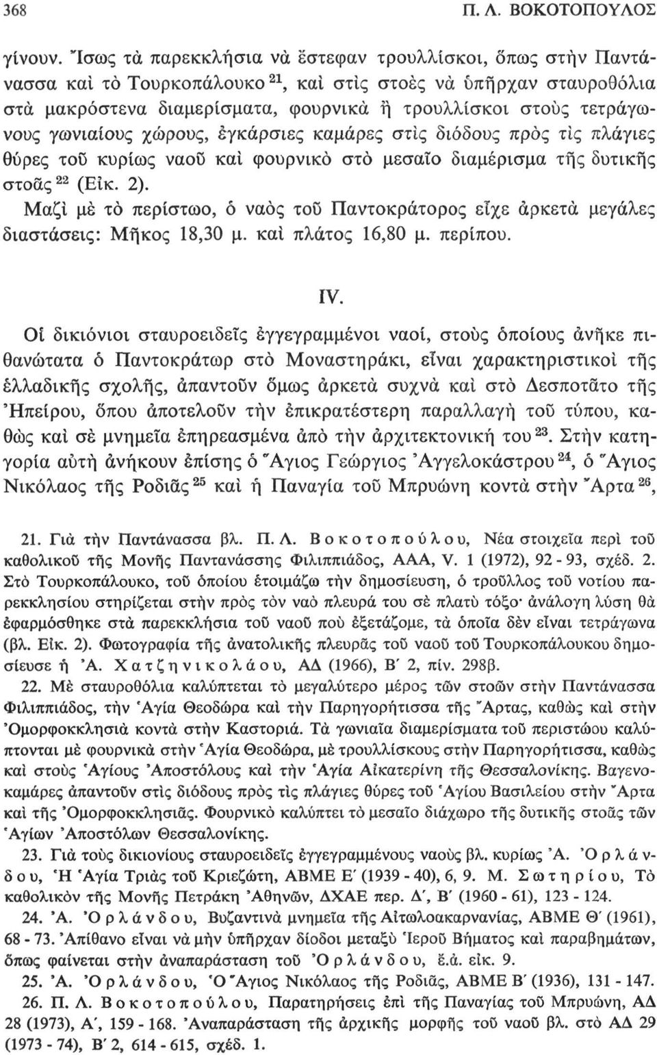 γωνιαίους χώρους, εγκάρσιες καμάρες στίς διόδους προς τις πλάγιες θύρες τοϋ κυρίως ναοϋ και φουρνικό στο μεσαίο διαμέρισμα της δυτικής στοάς 22 (Είκ. 2).