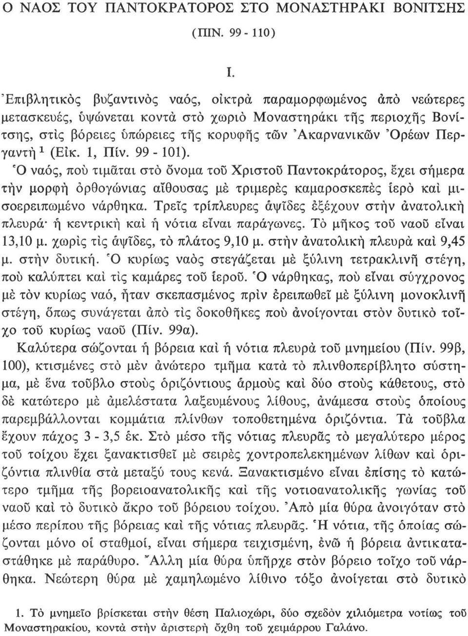 Περγαντή 1 (Είκ. 1, Πίν. 99-101). Ό ναός, που τιμάται στο όνομα τοϋ Χρίστου Παντοκράτορος, έχει σήμερα τήν μορφή ορθογώνιας αίθουσας μέ τριμερές καμαροσκεπές ίερό και μισοερειπωμένο νάρθηκα.