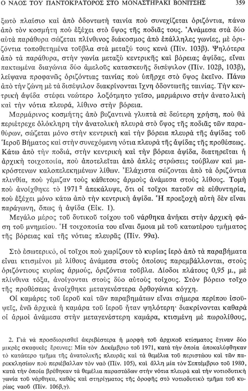 Ψηλότερα άπο τά παράθυρα, στην γωνία μεταξύ κεντρικής και βόρειας αψίδας, είναι πακτωμένα διαγώνια δύο αμελούς κατασκευής δισέψιλον (Πίν.