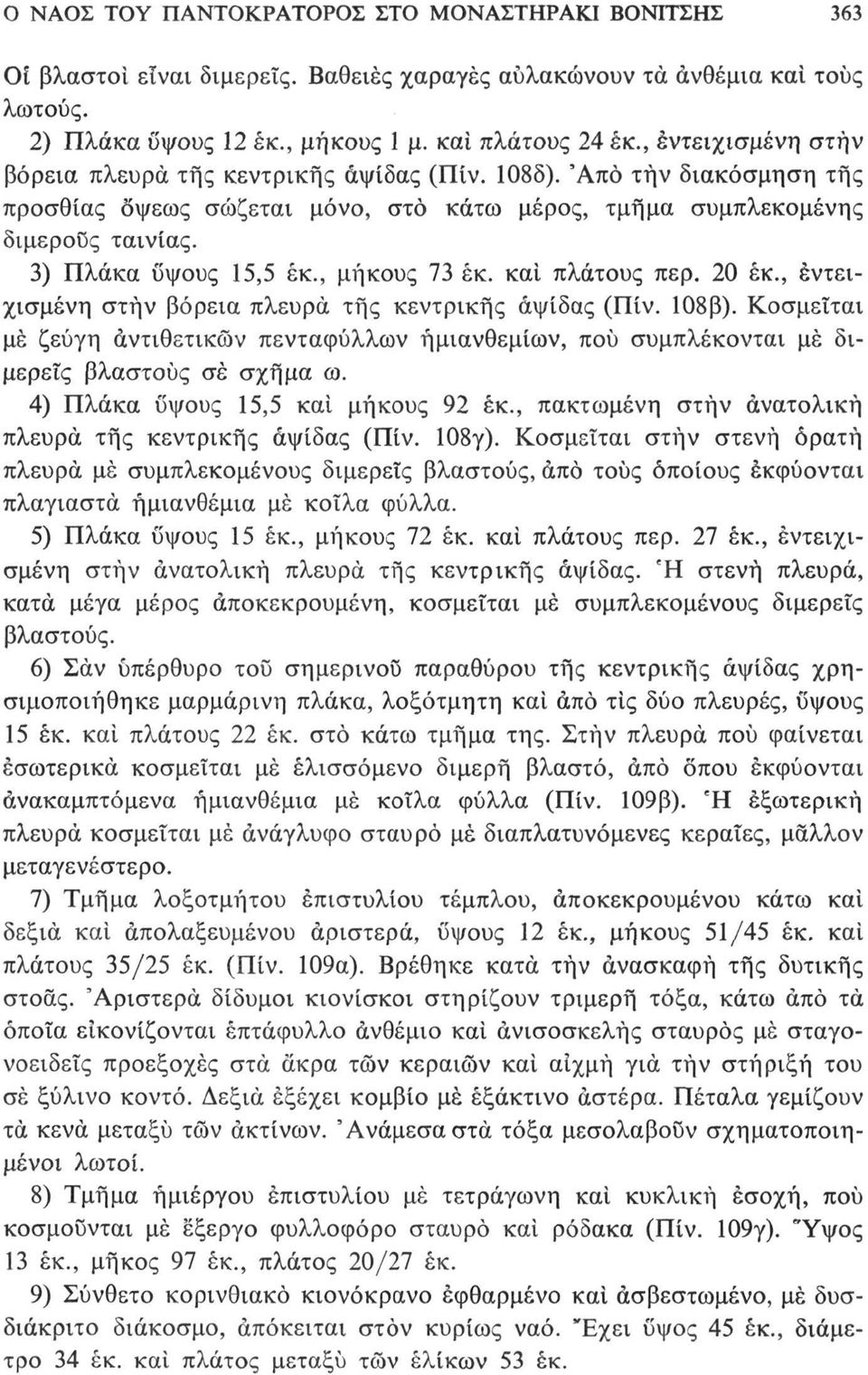 , μήκους 73 έκ. και πλάτους περ. 20 έκ., έντειχισμένη στην βόρεια πλευρά τής κεντρικής αψίδας (Πίν. 108β).