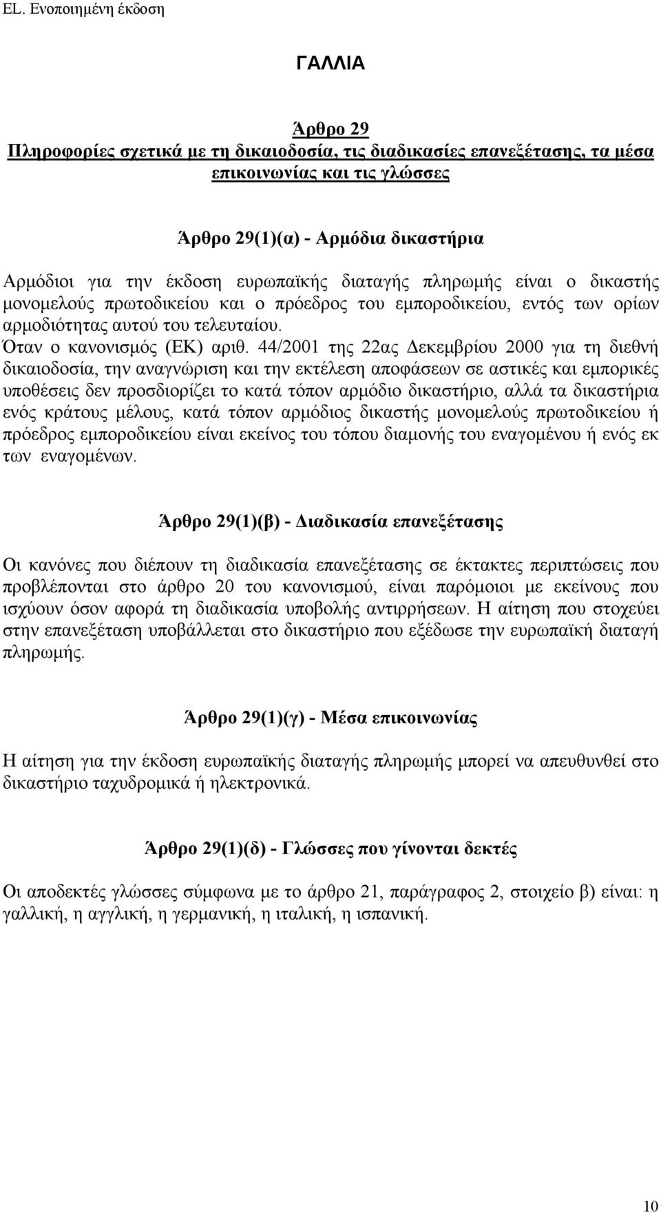 44/2001 της 22ας Δεκεμβρίου 2000 για τη διεθνή δικαιοδοσία, την αναγνώριση και την εκτέλεση αποφάσεων σε αστικές και εμπορικές υποθέσεις δεν προσδιορίζει το κατά τόπον αρμόδιο δικαστήριο, αλλά τα