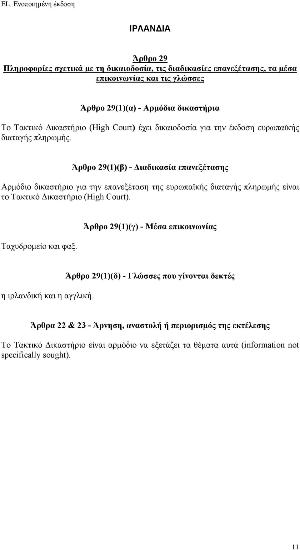 Court). Ταχυδρομείο και φαξ. η ιρλανδική και η αγγλική.