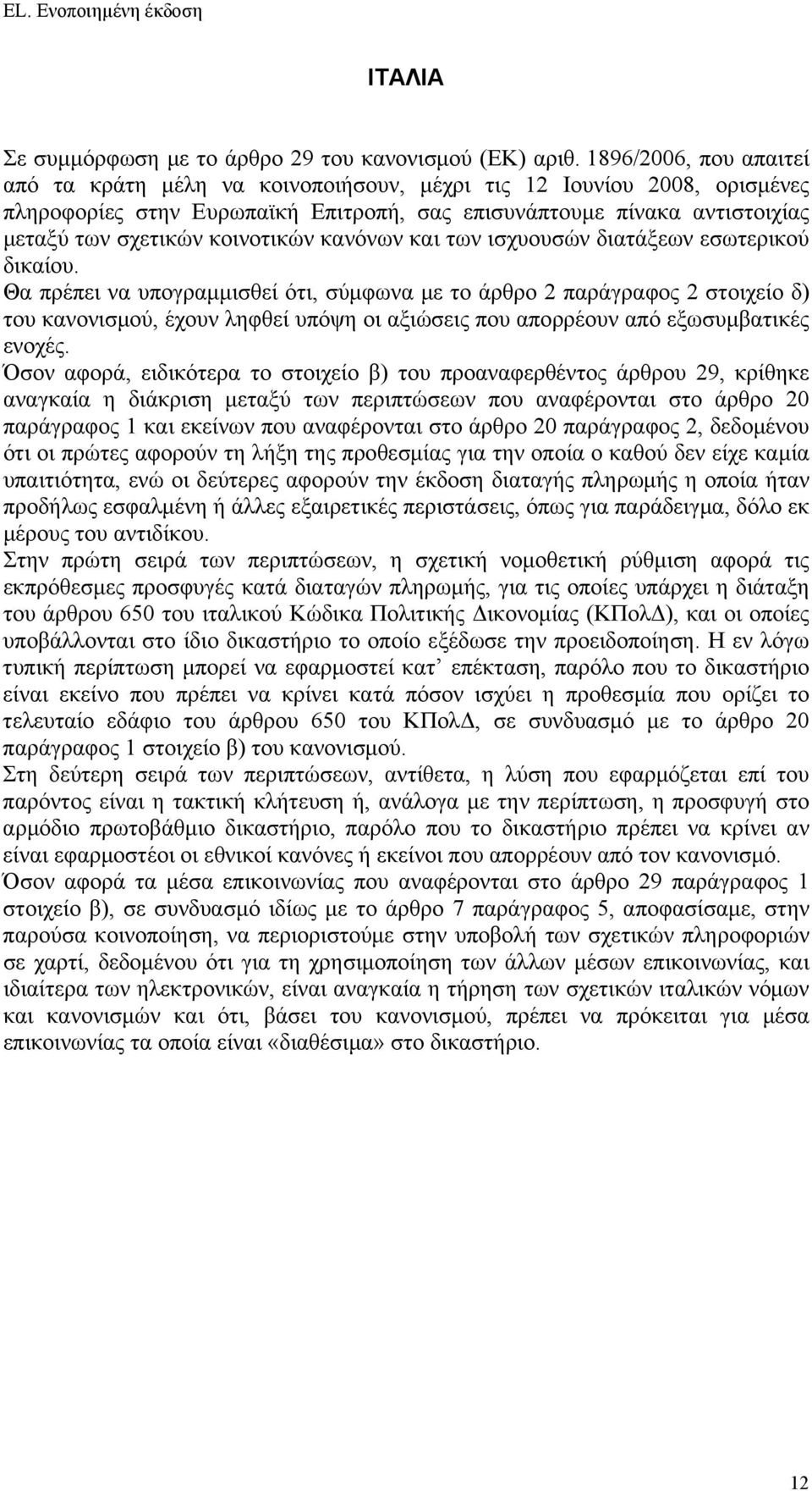 κοινοτικών κανόνων και των ισχυουσών διατάξεων εσωτερικού δικαίου.