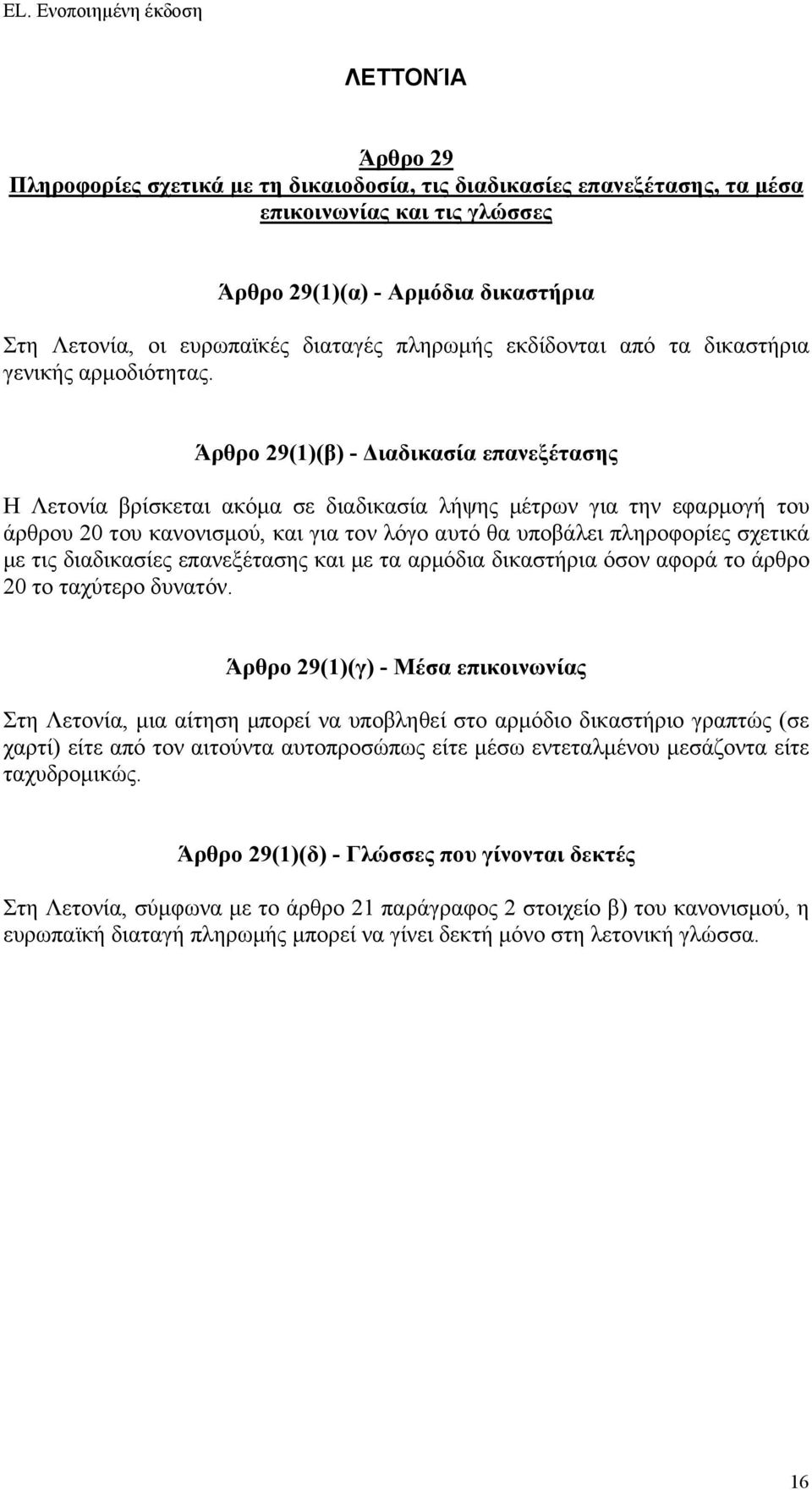 επανεξέτασης και με τα αρμόδια δικαστήρια όσον αφορά το άρθρο 20 το ταχύτερο δυνατόν.