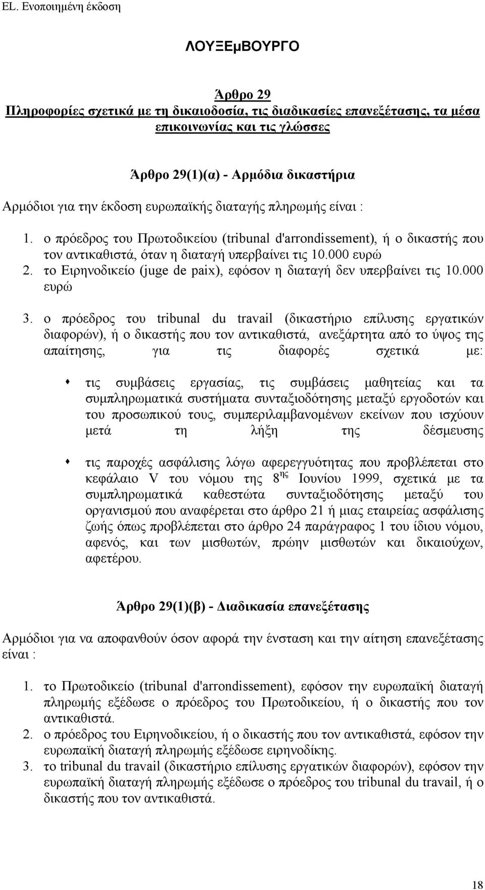 το Ειρηνοδικείο (juge de paix), εφόσον η διαταγή δεν υπερβαίνει τις 10.000 ευρώ 3.