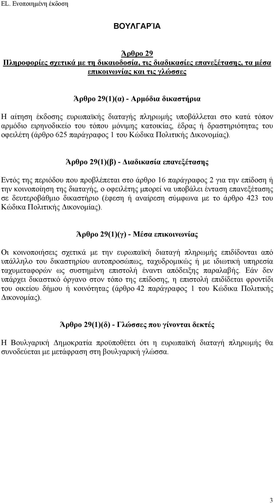 Εντός της περιόδου που προβλέπεται στο άρθρο 16 παράγραφος 2 για την επίδοση ή την κοινοποίηση της διαταγής, ο οφειλέτης μπορεί να υποβάλει ένταση επανεξέτασης σε δευτεροβάθμιο δικαστήριο (έφεση ή