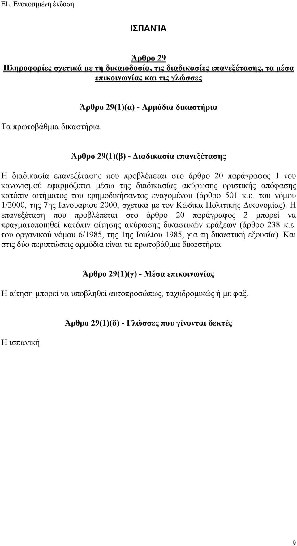 ερημοδικήσαντος εναγομένου (άρθρο 501 κ.ε. του νόμου 1/2000, της 7ης Ιανουαρίου 2000, σχετικά με τον Κώδικα Πολιτικής Δικονομίας).