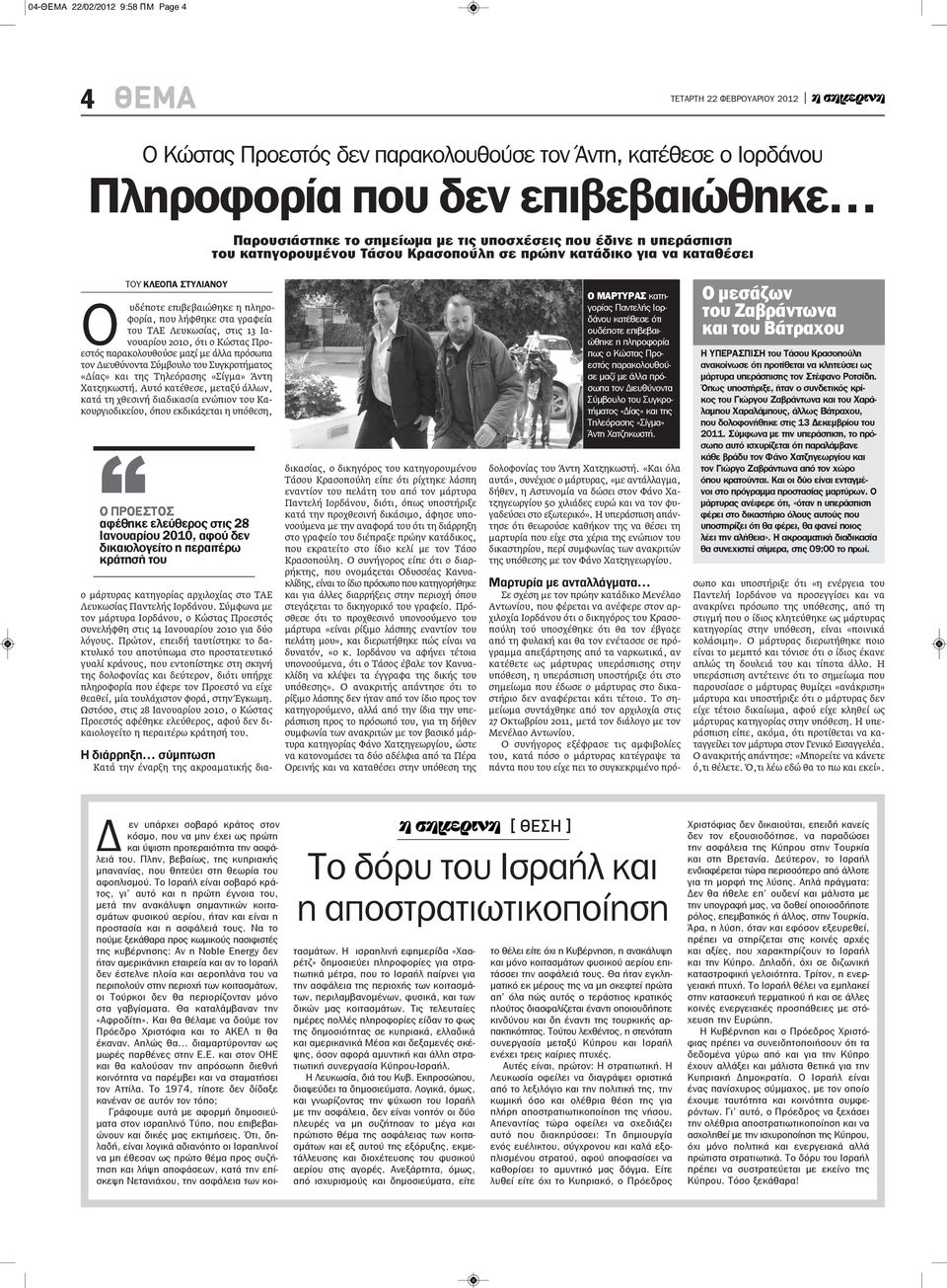 Ιανουαρίου 2010, ότι ο Κώστας Προεστός παρακολουθούσε μαζί με άλλα πρόσωπα τον Διευθύνοντα Σύμβουλο του Συγκροτήματος «Δίας» και της Τηλεόρασης «Σίγμα» Άντη Χατζηκωστή.