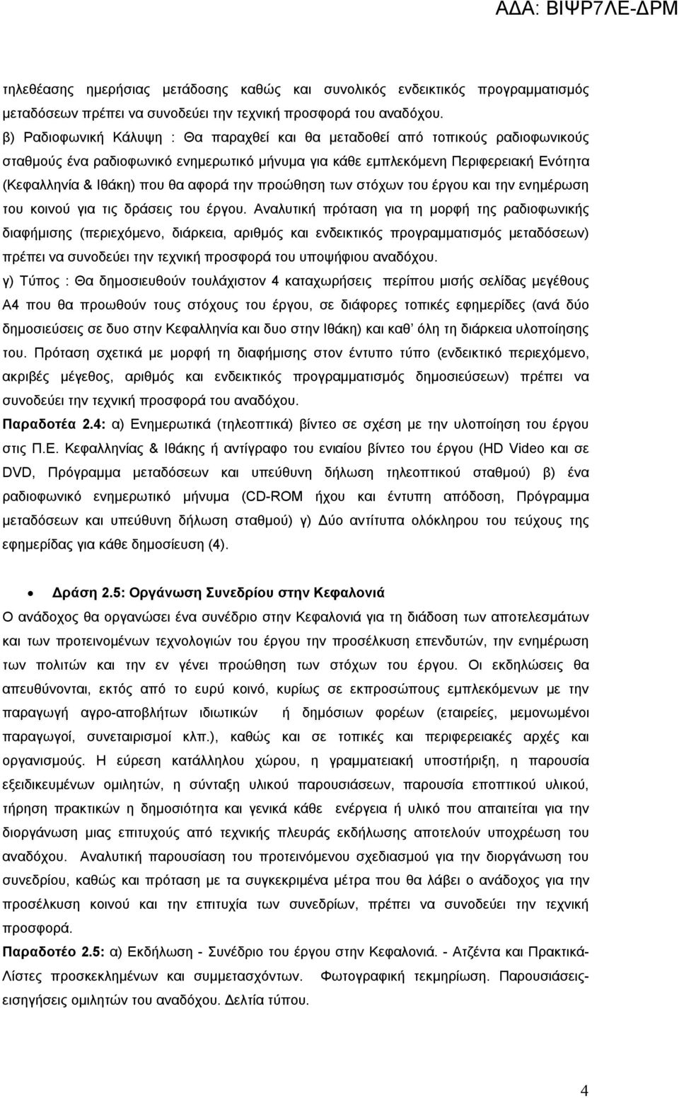 την προώθηση των στόχων του έργου και την ενημέρωση του κοινού για τις δράσεις του έργου.