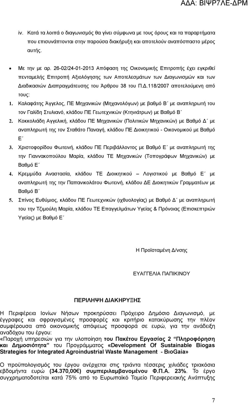 Καλαφάτης Άγγελος, ΠΕ Μηχανικών (Μηχανολόγων) με βαθμό Β με αναπληρωτή του τον Γαλίδη Στυλιανό, κλάδου ΠΕ Γεωτεχνικών (Κτηνιάτρων) με Βαθμό Β 2.