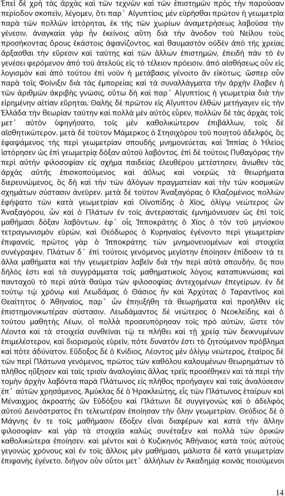 καὶ θαυμαστὸν οὐδὲν ἀπὸ τῆς χρείας ἄρξασθαι τὴν εὕρεσιν καὶ ταύτης καὶ τῶν ἄλλων ἐπιστημῶν, ἐπειδὴ πᾶν τὸ ἐν γενέσει φερόμενον ἀπὸ τοῦ ἀτελοῦς εἰς τὸ τέλειον πρόεισιν.