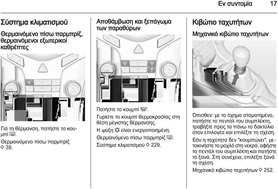 Θερμαινόμενο πίσω παρμπρίζ Ü. Σύστημα κλιματισμού 3 229.