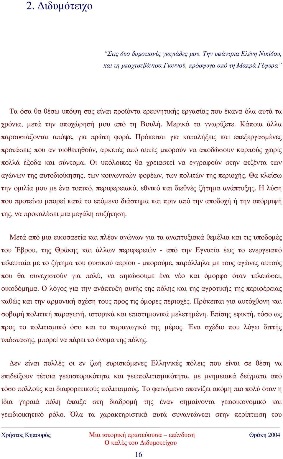 µου από τη Βουλή. Μερικά τα γνωρίζετε. Κάποια άλλα παρουσιάζονται απόψε, για πρώτη φορά.