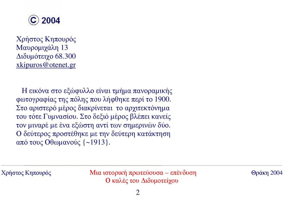 Στο αριστερό µέρος διακρίνεται το αρχιτεκτόνηµα του τότε Γυµνασίου.