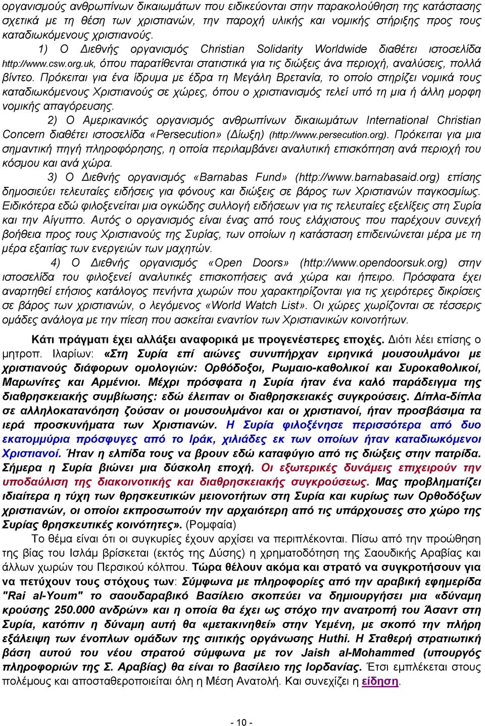 Πρόκειται για ένα ίδρυμα με έδρα τη Μεγάλη Βρετανία, το οποίο στηρίζει νομικά τους καταδιωκόμενους Χριστιανούς σε χώρες, όπου ο χριστιανισμός τελεί υπό τη μια ή άλλη μορφη νομικής απαγόρευσης.