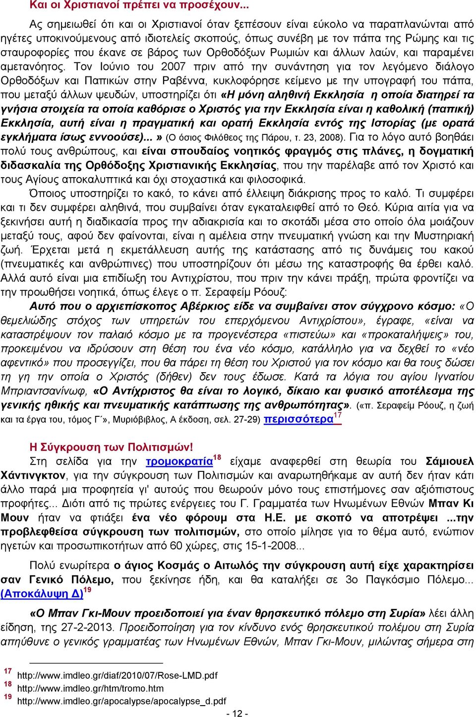 βάρος των Ορθοδόξων Ρωμιών και άλλων λαών, και παραμένει αμετανόητος.